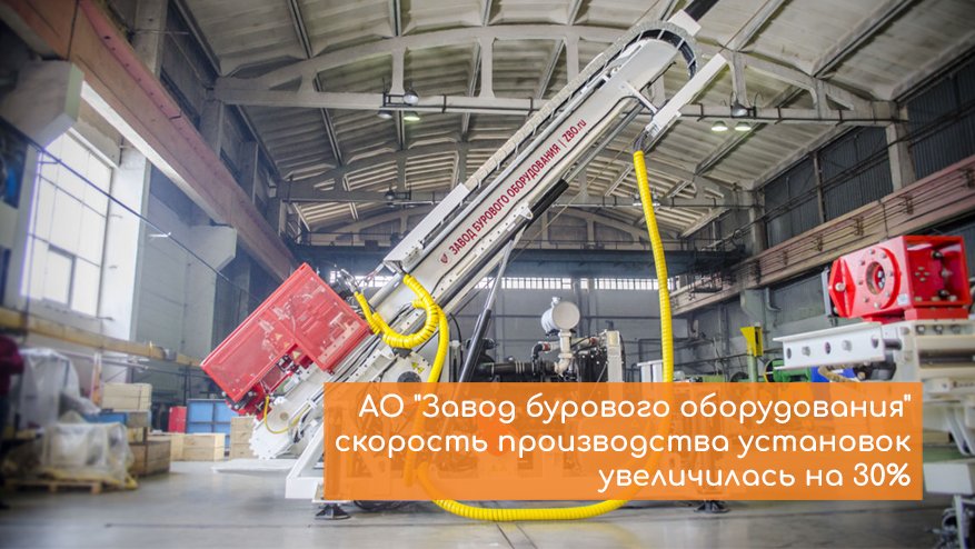 АО «Завод бурового оборудования» — скорость производства установок увеличилась на 30%