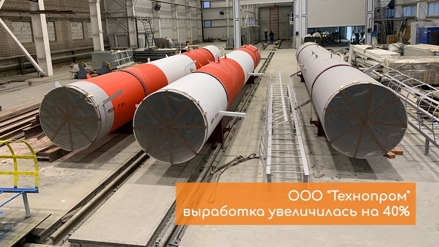 ООО «Технопром» — выработка увеличилась на 40%